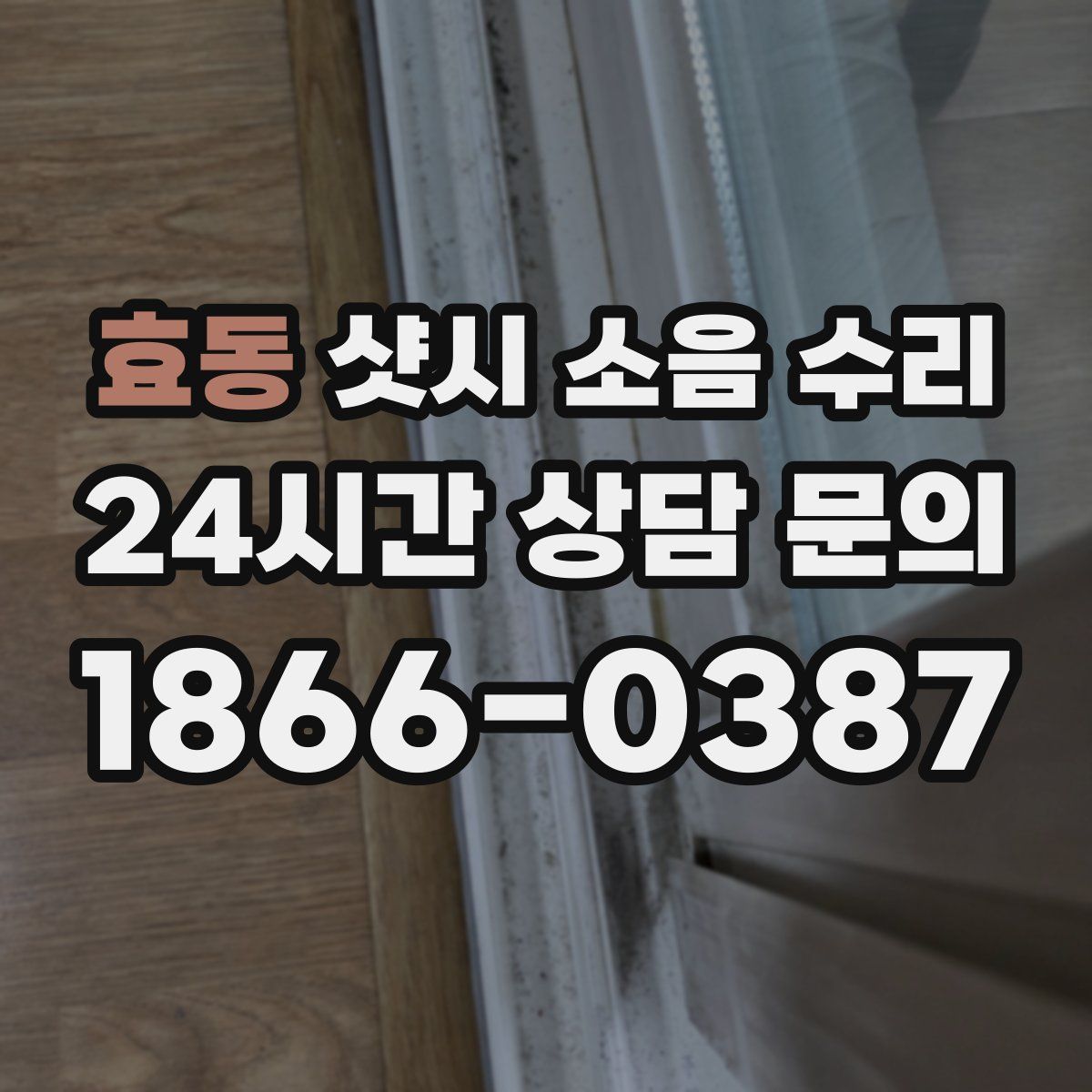 효동 샷시 소음 수리