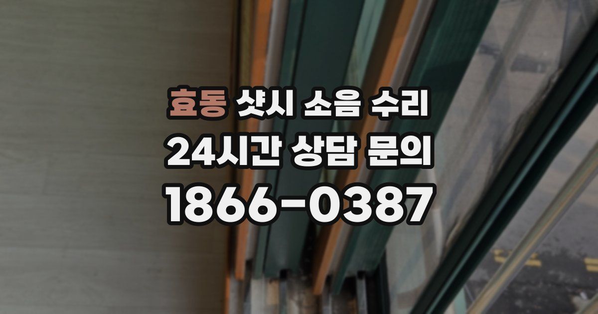 효동 샷시 소음 수리