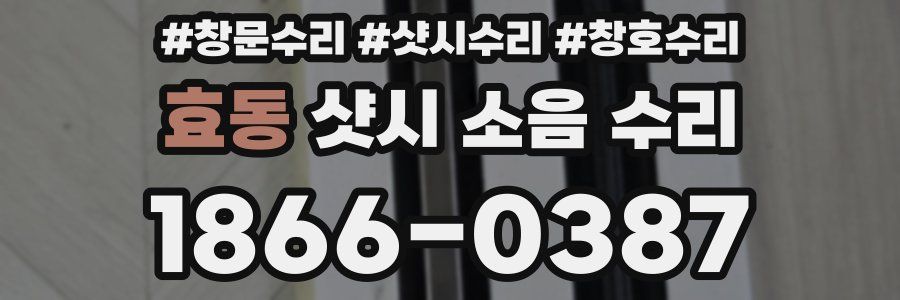 효동 샷시 소음 수리