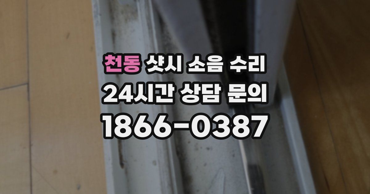 천동 샷시 소음 수리