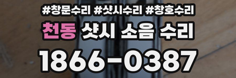 천동 샷시 소음 수리