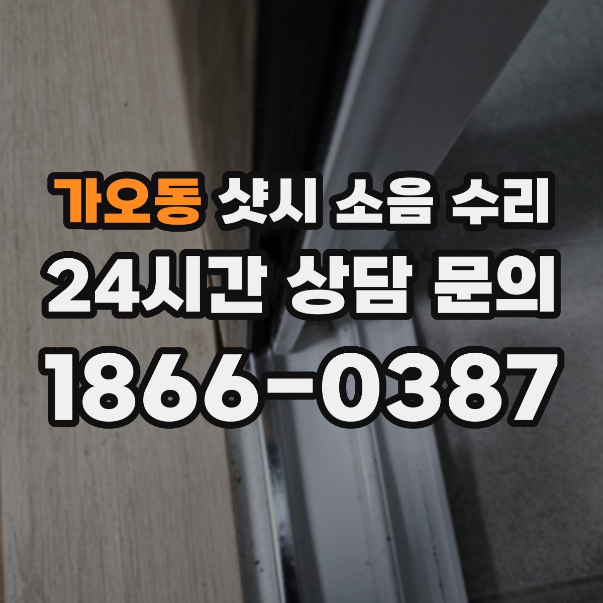 가오동 샷시 소음 수리