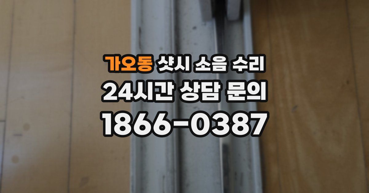 가오동 샷시 소음 수리