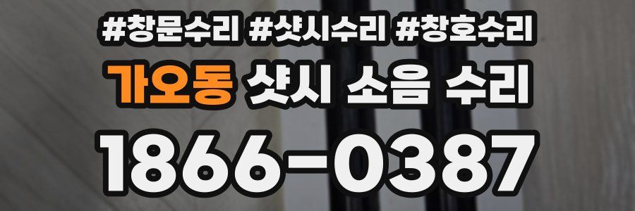 가오동 샷시 소음 수리