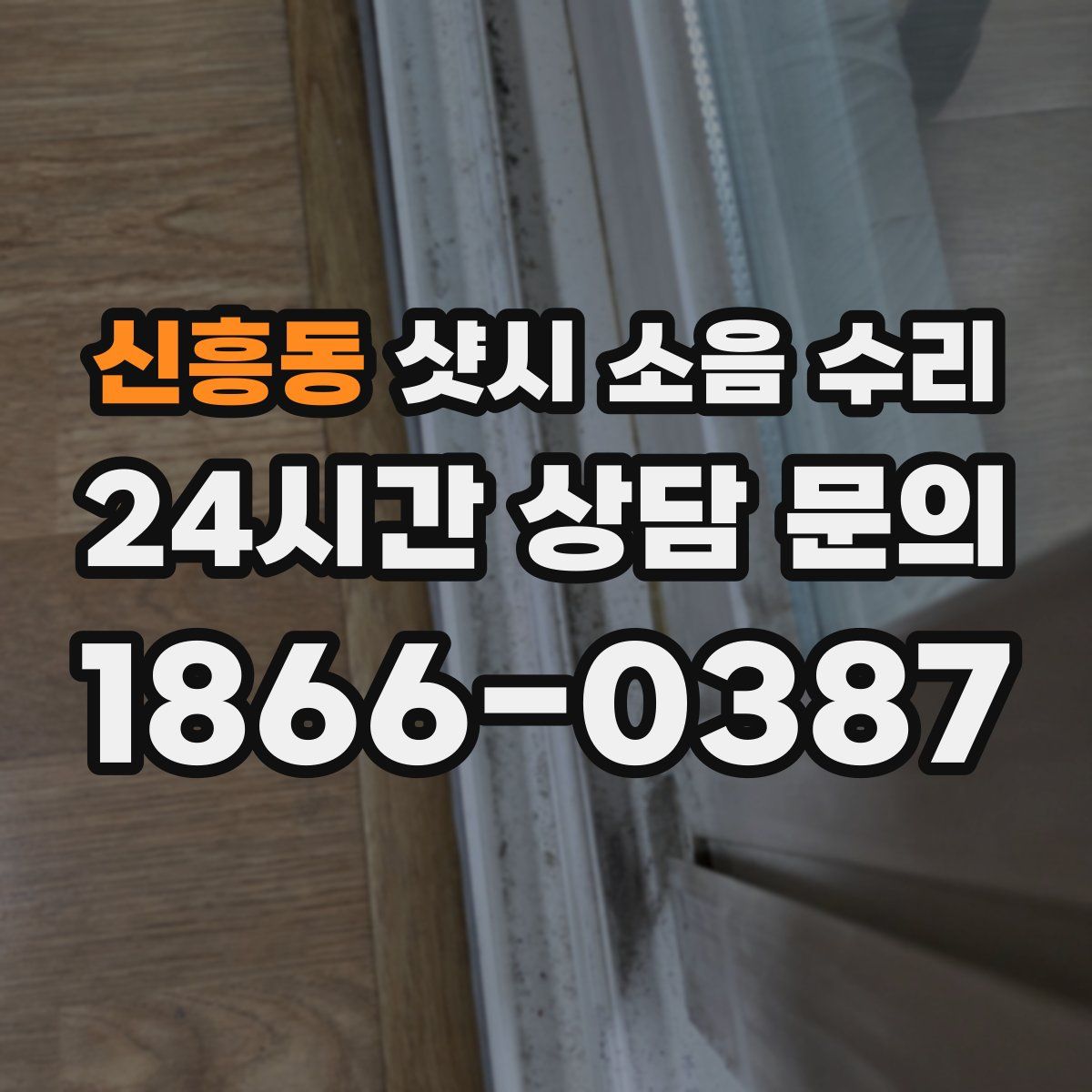 신흥동 샷시 소음 수리