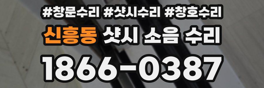 신흥동 샷시 소음 수리