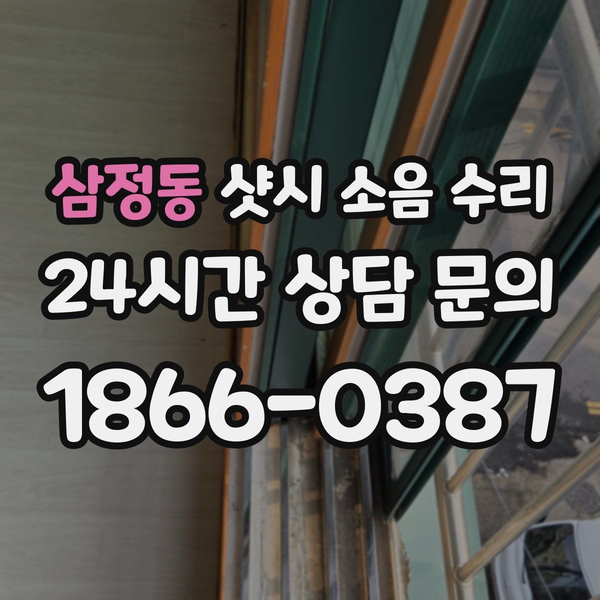 삼정동 샷시 소음 수리