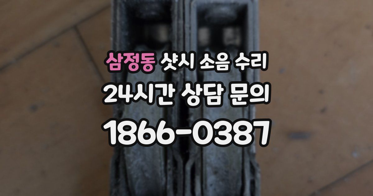 삼정동 샷시 소음 수리