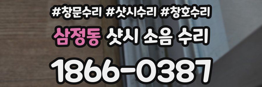 삼정동 샷시 소음 수리