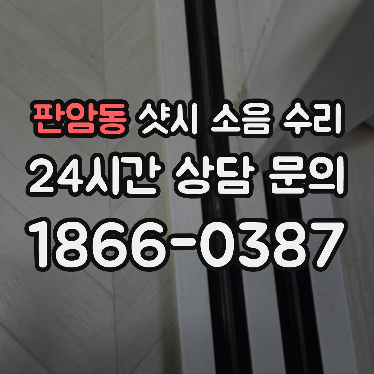 판암동 샷시 소음 수리