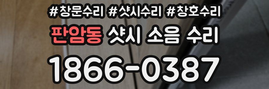 판암동 샷시 소음 수리