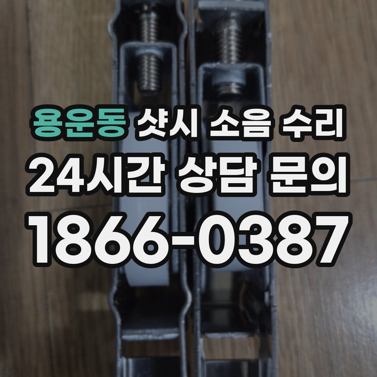 용운동 샷시 소음 수리