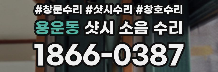 용운동 샷시 소음 수리