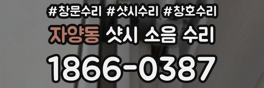 자양동 샷시 소음 수리