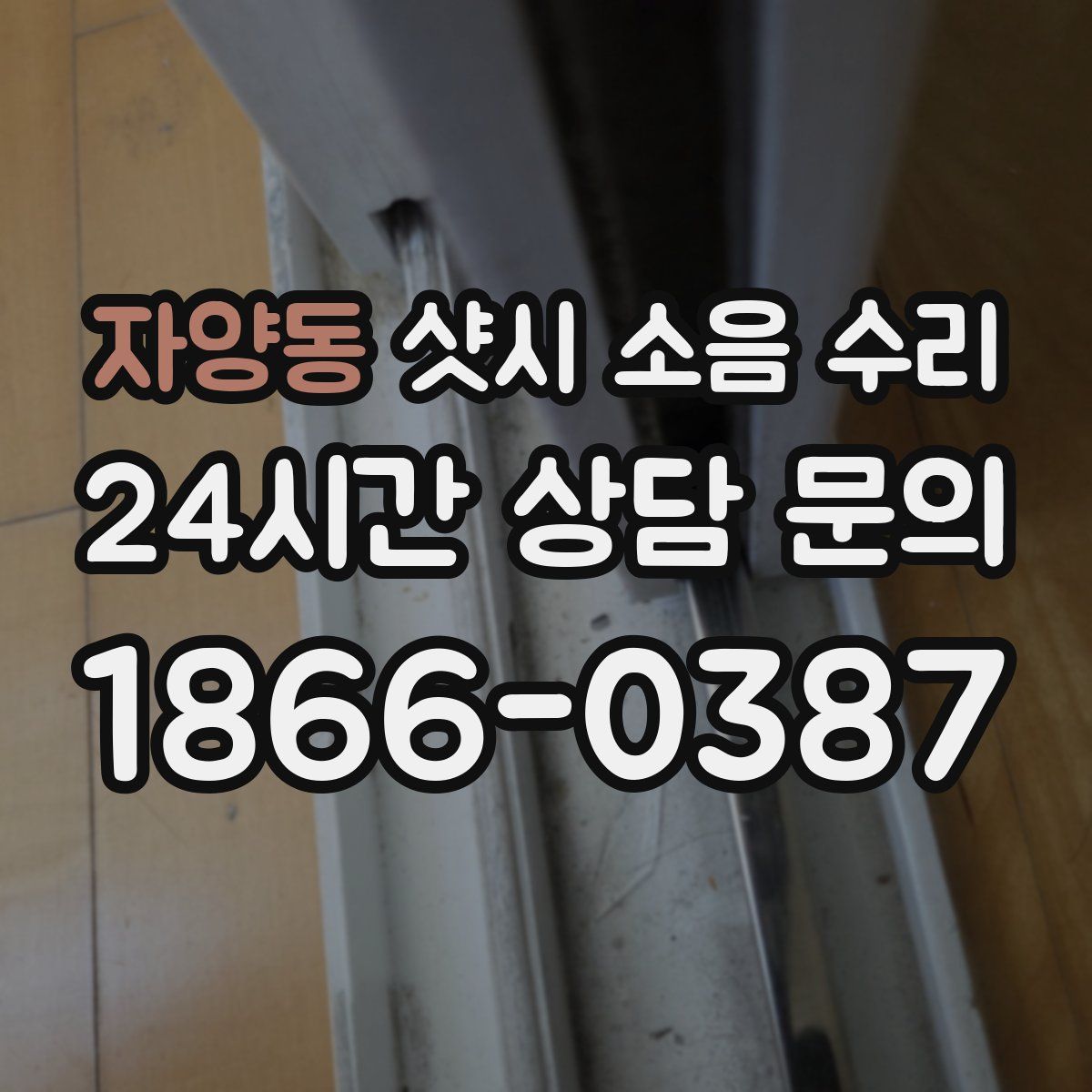 자양동 샷시 소음 수리