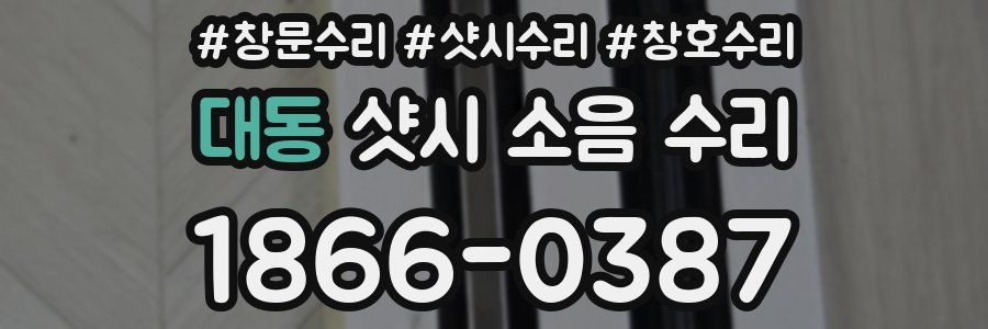 대동 샷시 소음 수리