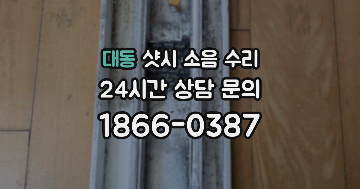 대동 샷시 소음 수리
