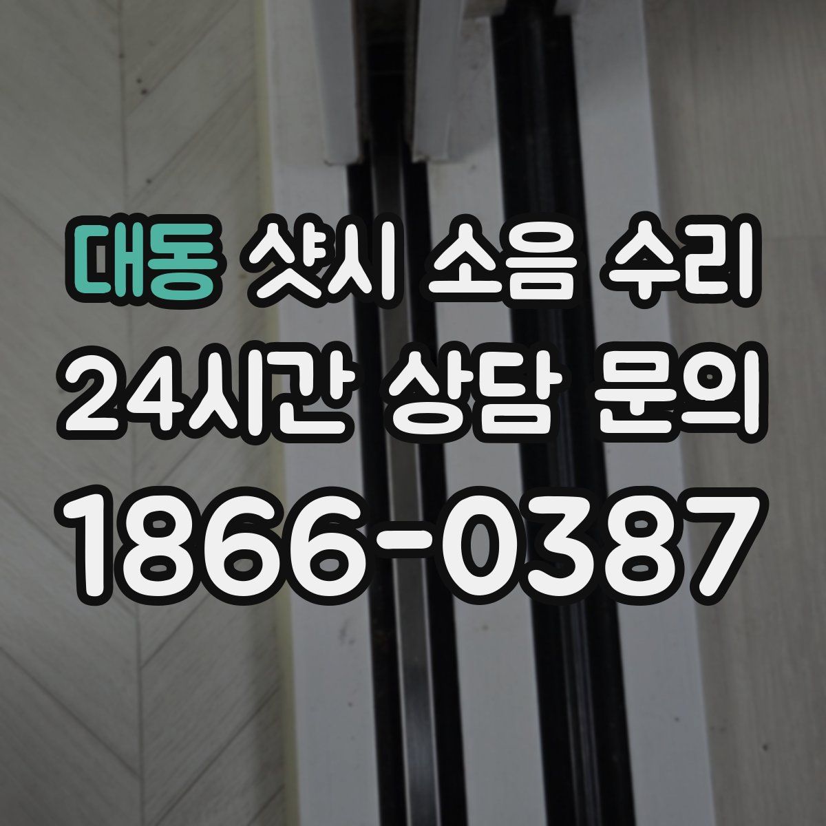 대동 샷시 소음 수리
