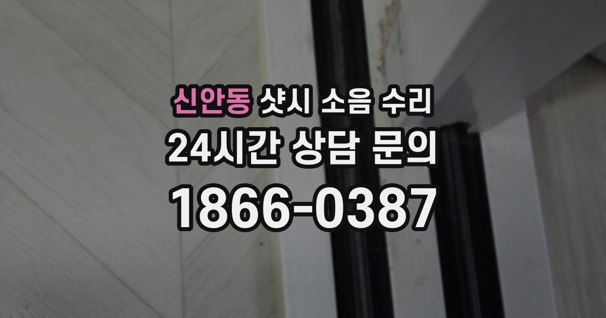 신안동 샷시 소음 수리