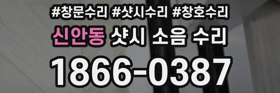 신안동 샷시 소음 수리