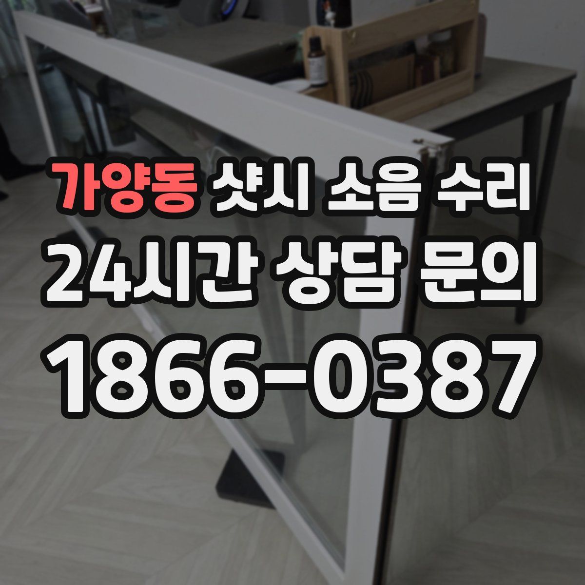가양동 샷시 소음 수리