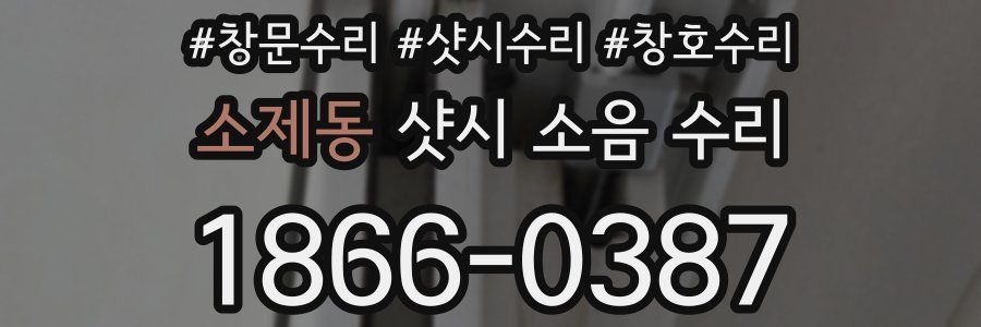 소제동 샷시 소음 수리
