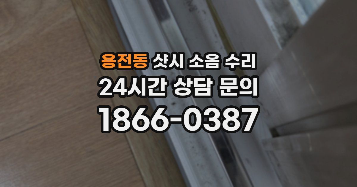 용전동 샷시 소음 수리