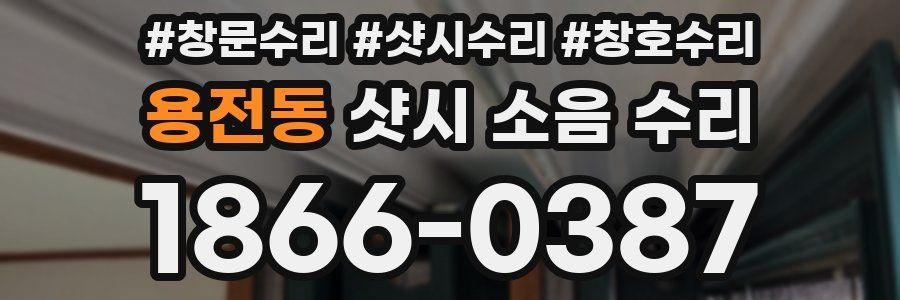 용전동 샷시 소음 수리