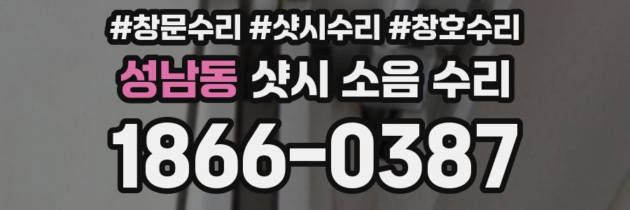성남동 샷시 소음 수리