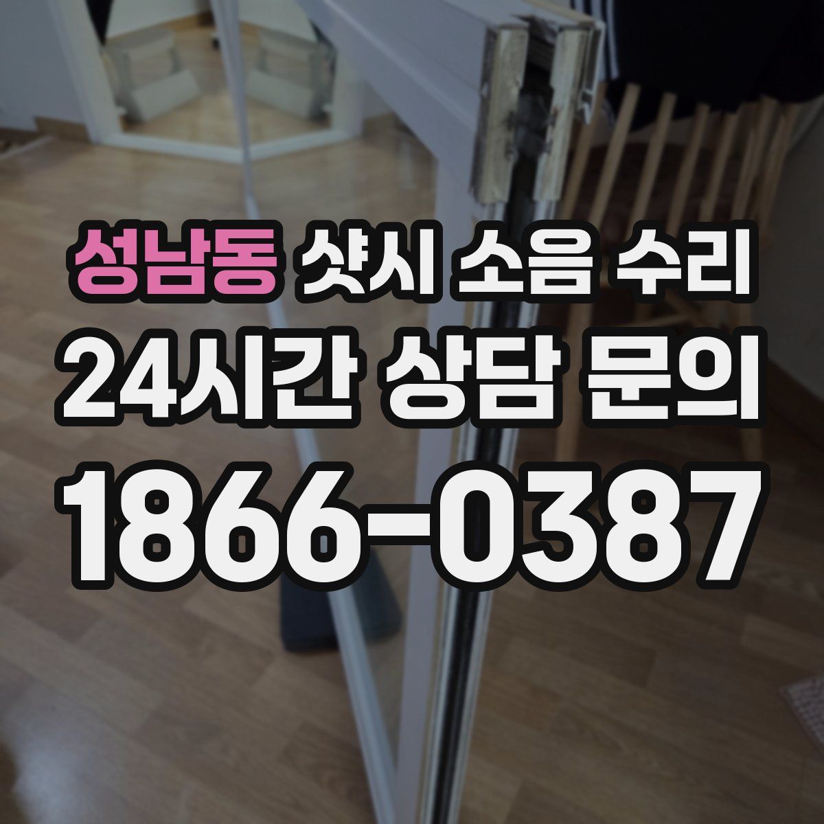 성남동 샷시 소음 수리