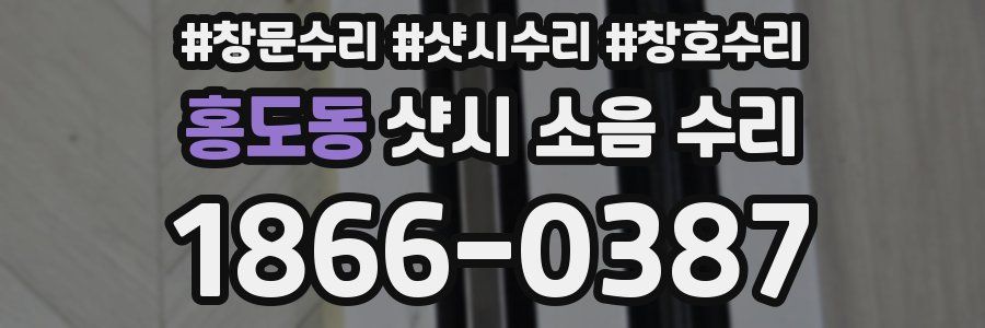 홍도동 샷시 소음 수리
