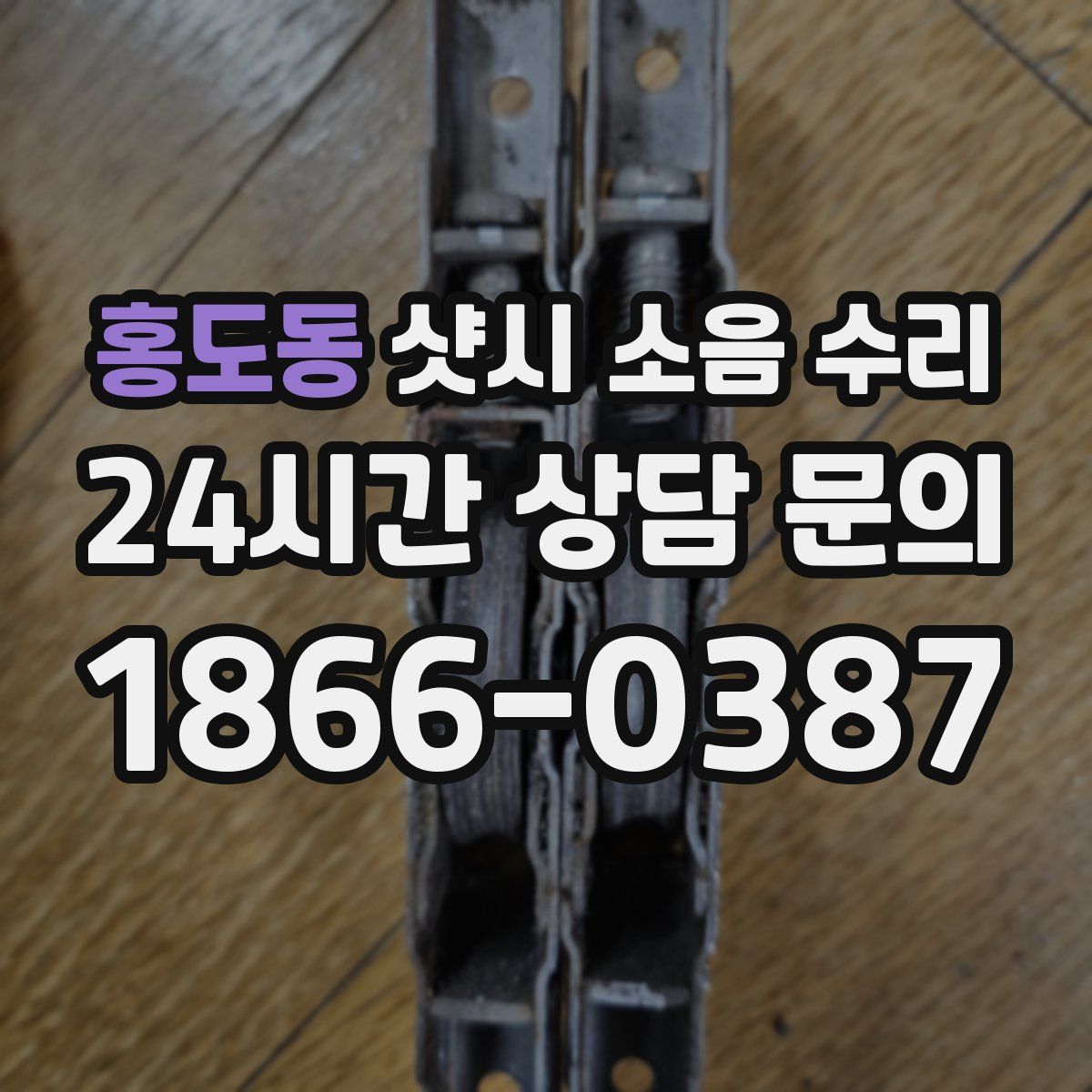 홍도동 샷시 소음 수리
