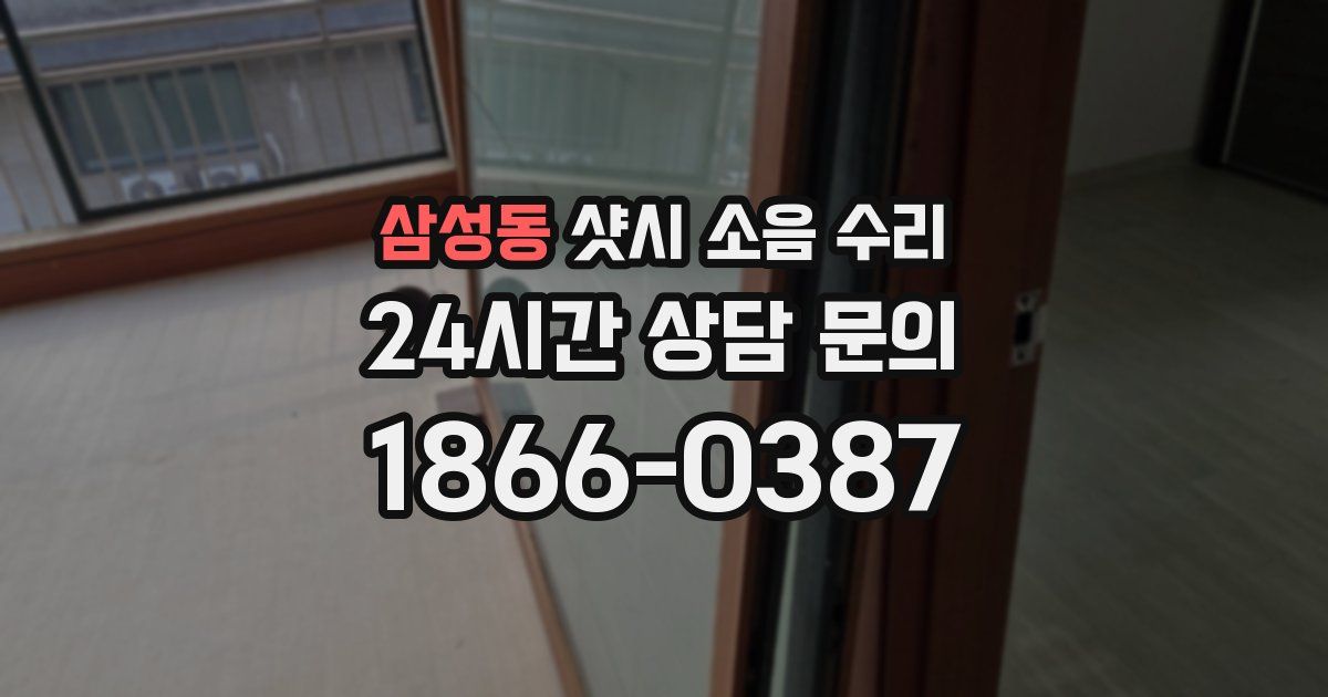삼성동 샷시 소음 수리