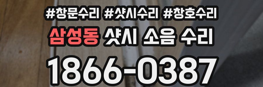 삼성동 샷시 소음 수리