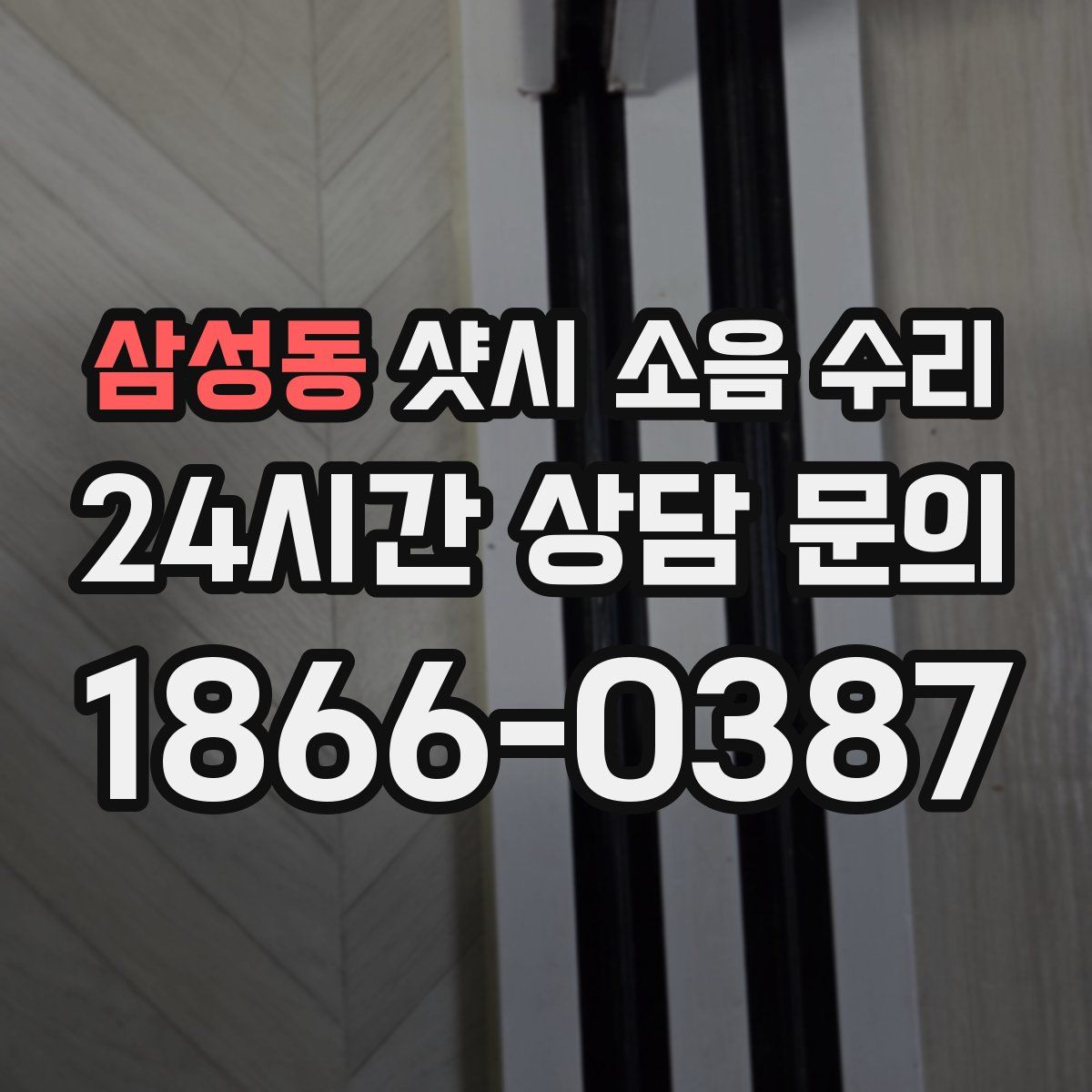 삼성동 샷시 소음 수리