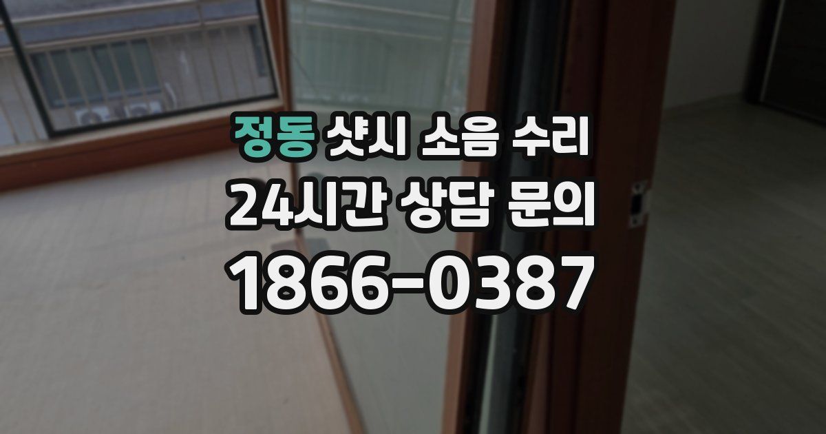 정동 샷시 소음 수리