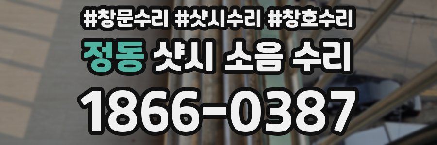 정동 샷시 소음 수리