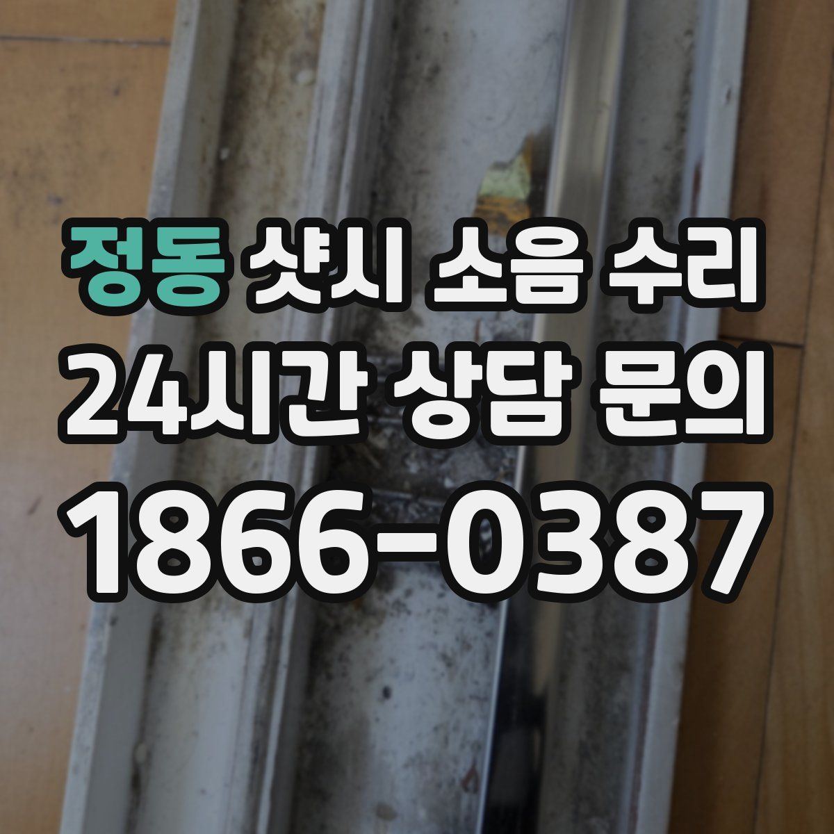 정동 샷시 소음 수리