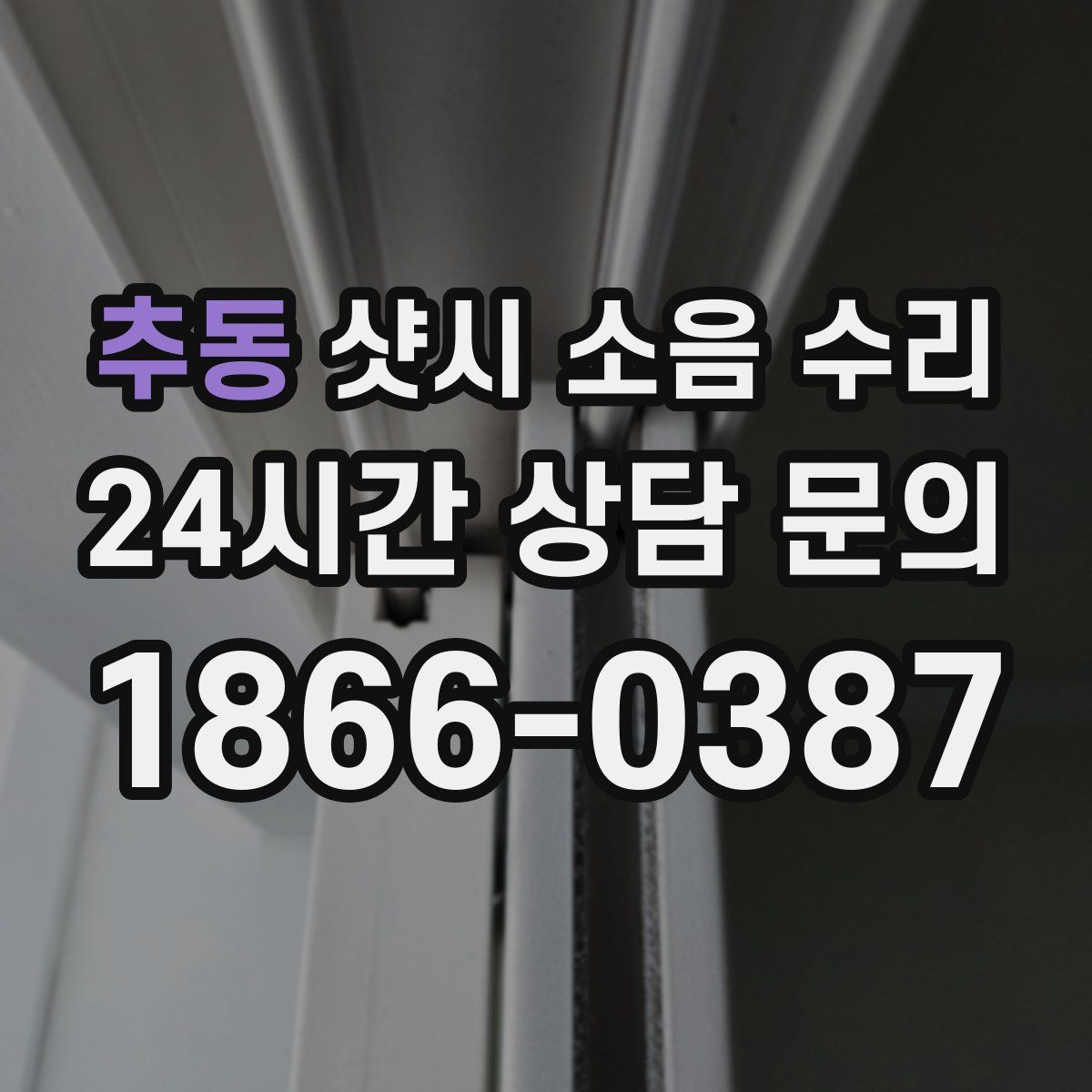 추동 샷시 소음 수리