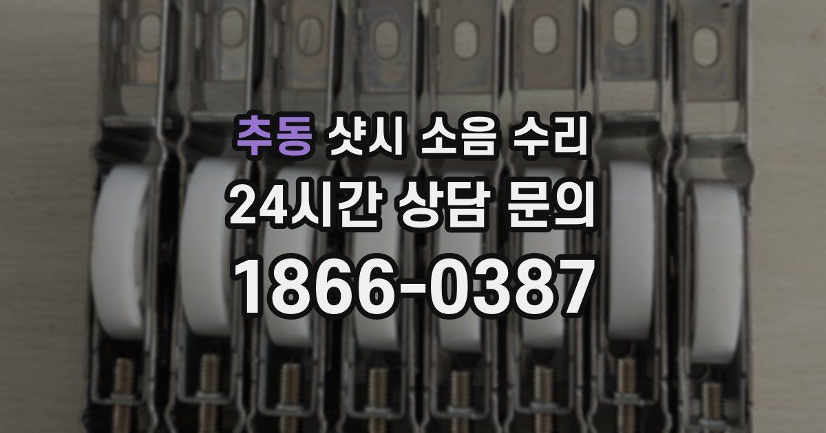 추동 샷시 소음 수리
