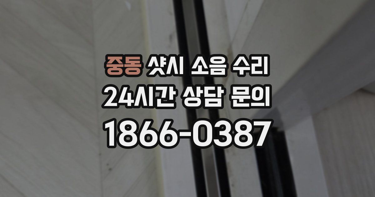중동 샷시 소음 수리