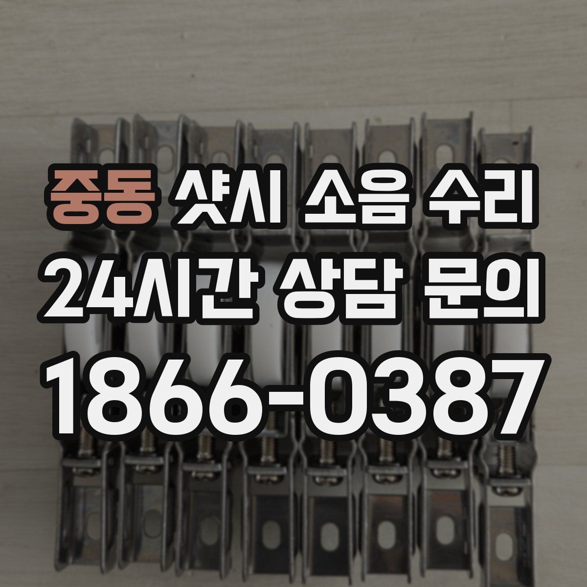 중동 샷시 소음 수리