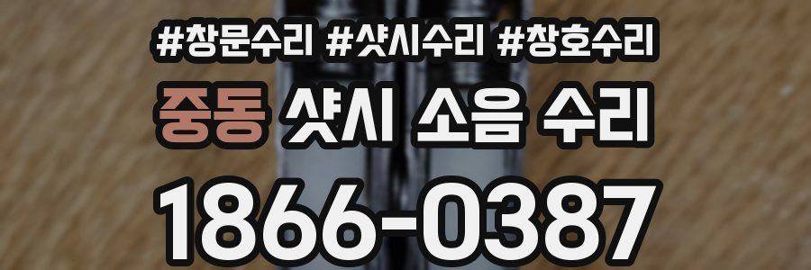 중동 샷시 소음 수리