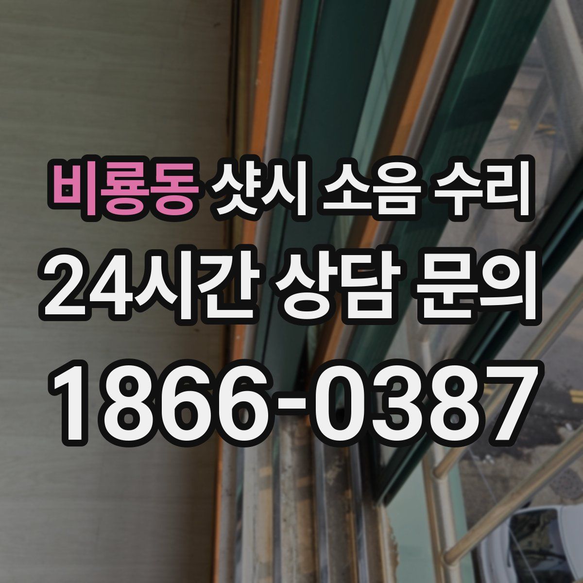 비룡동 샷시 소음 수리