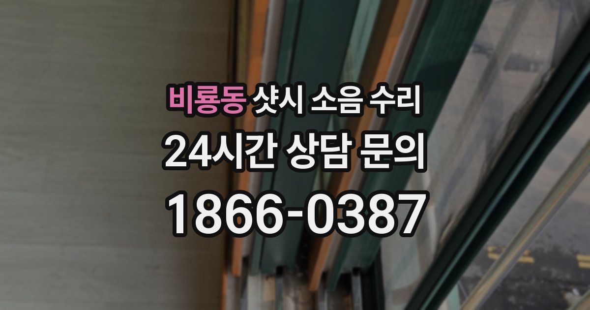 비룡동 샷시 소음 수리