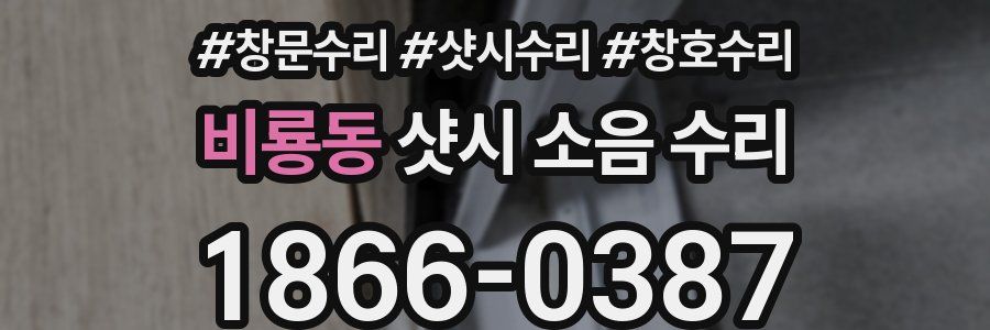 비룡동 샷시 소음 수리