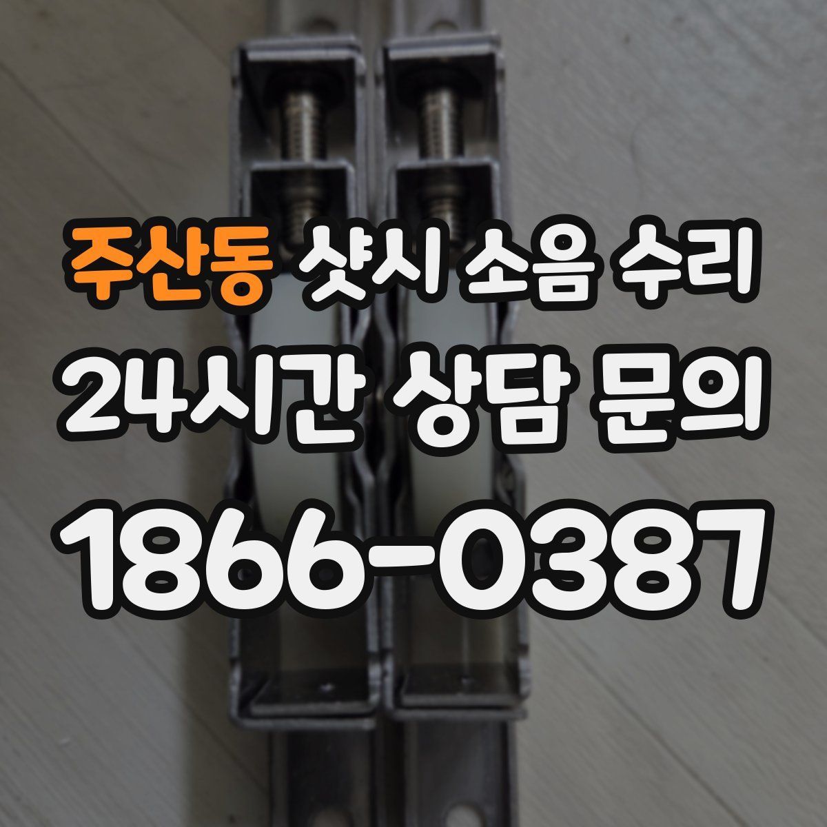주산동 샷시 소음 수리