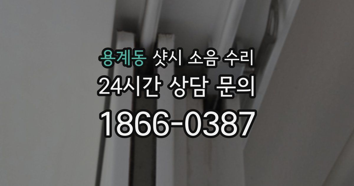 용계동 샷시 소음 수리