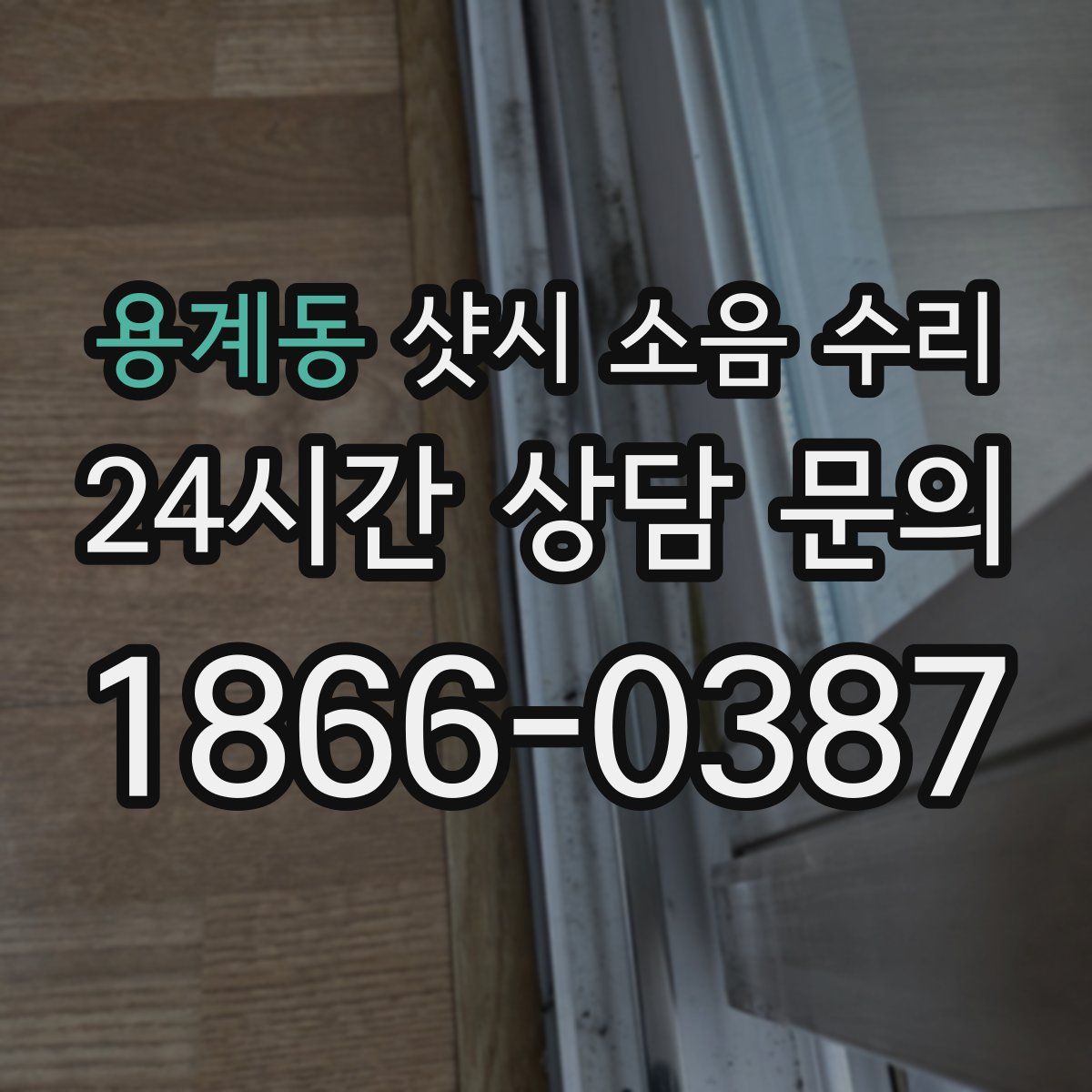 용계동 샷시 소음 수리