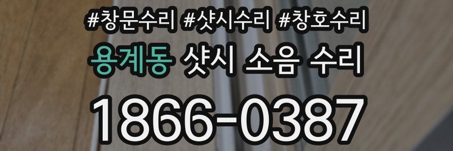 용계동 샷시 소음 수리